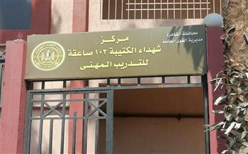 مديرية العمل بالقاهرة تنظم جولة تفقدية لمركز شهداء الكتيبة 103