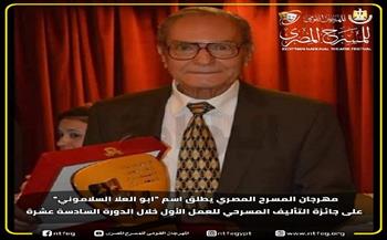 مهرجان المسرح المصري يطلق اسم «أبو العلا السلاموني» على جائزة التأليف