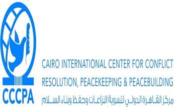مركز القاهرة لتسوية النزاعات ينظم فعالية حول دعم جهود مكافحة الإرهاب في إفريقيا