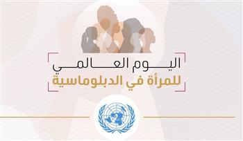 الجامعة العربية: «يوم المرأة الدبلوماسية» محطة مهمة نحو تكريس المساواة بين الجنسين