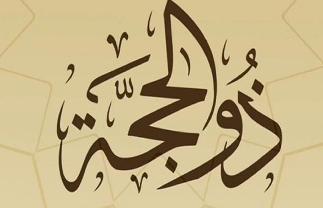 دار الإفتاء: صيام اليوم العاشر من ذي الحجة «محرم باتفاق»