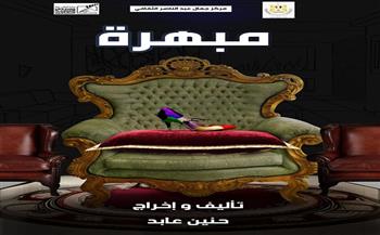 غدا.. عرض «مبهرة» بمركز جمال عبد الناصر بالإسكندرية