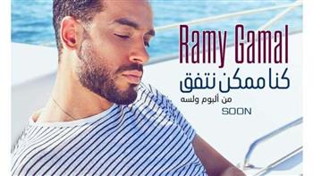 رامي جمال يروج لأغنيته الجديدة «كنا ممكن نتفق»