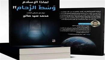  «لماذا الإسلام وسط الزحام» كتاب لـ محمد سيد صالح