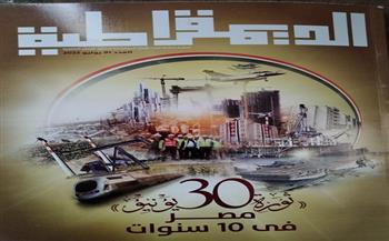 «ثورة 30 يونيو.. مصر في 10 سنوات» عنوان العدد الجديد من مجلة الديمقراطية