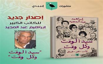 «سيد الوقت وكل الوقت».. كتاب جديد لإبراهيم عبدالمجيد