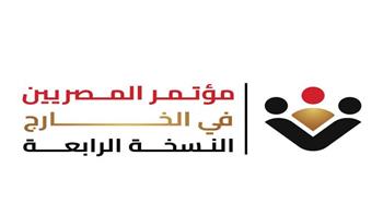 وزارة الهجرة تطلق شعار النسخة الرابعة من مؤتمر «المصريين بالخارج»
