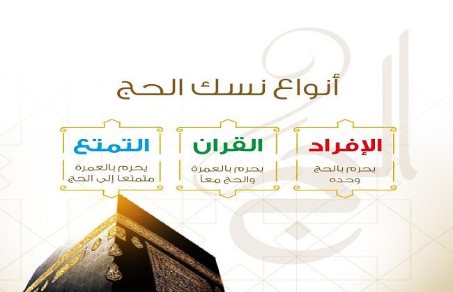 ما هي أنواع نسك الحج وأفضلها؟ .. الإفتاء تجيب
