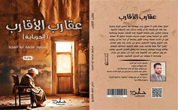 قريبًا.. رواية عقارب الأقارب «الحرباية» لـ محمود محمد أبو المجد 