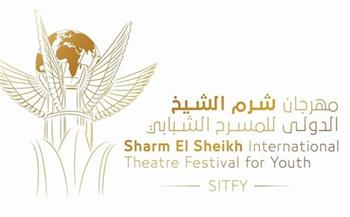 شرم الشيخ الدولي للمسرح الشبابي يعيد تشكيل لجانه قبل الدورة الثامنة
