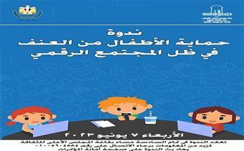 اليوم.. ندوة «حماية الأطفال من العنف في ظل المجتمع الرقمي» بالأعلى للثقافة 