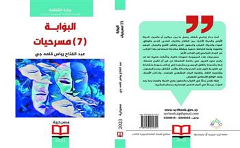 الهيئة العامة السورية للكتاب تصدر «البوابة.. 7 مسرحيات»
