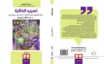 «تسريد الذاكرة» كتاب جديد عن الهيئة العامة السورية للكتاب