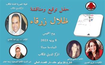 تأجيل حفل مناقشة «ظلال زرقاء» لـ زين عبد الهادي بالمركز الدولي للكتاب
