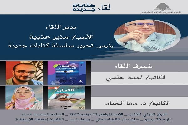 مها الغنام وأحمد حلمي في لقاء كتابات جديدة بالمركز الدولي للكتاب.. الأحد