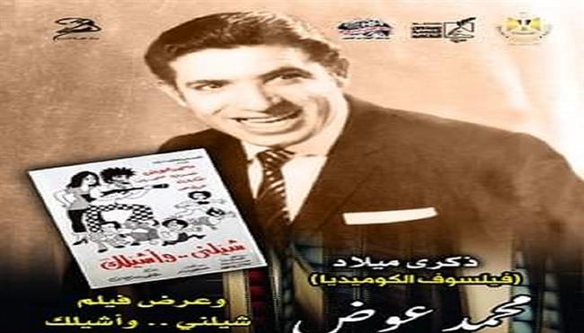 12 يونيو.. سينما الهناجر تحتفي بالفنان محمد عوض