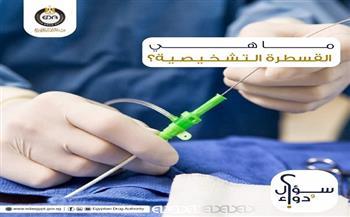 ما هي القسطرة التشخيصية ومتى تستخدم؟..​ هيئة الدواء تجيب