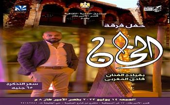 فرقة «الخان» تقدم حفلًا موسيقيًا بقصر الأمير طاز.. الجمعة