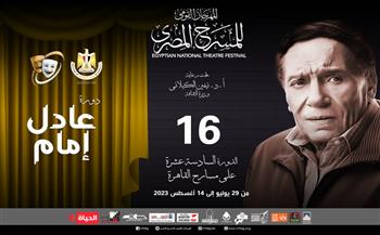 37 عرضًا تتنافس في المهرجان القومي للمسرح المصري في دورته الـ16.. تعرف عليها