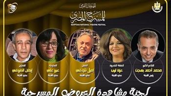 المهرجان القومي للمسرح المصري يكشف عن لجنة المشاهدة ويختار ١٢ عرضا 