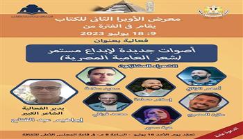 غدًا.. هيئة الكتاب تحتفي بشباب شعراء العامية المصرية في معرض الأوبرا الثاني
