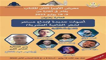 اليوم.. هيئة الكتاب تحتفي بشباب شعراء العامية المصرية في معرض الأوبرا الثاني