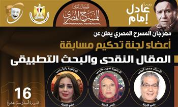 «المسرح المصري» يعلن أعضاء لجنة تحكيم مسابقة المقال النقدي والبحث التطبيقي