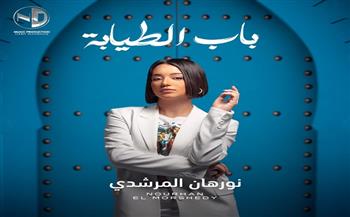 هاني محروس يطلق أغنية نورهان المرشدي الجديدة «باب الطيابة» (فيديو)