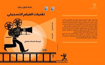 «تقنيات الفيلم التسجيلي».. يصدر قريبًا عن المركز القومي للترجمة