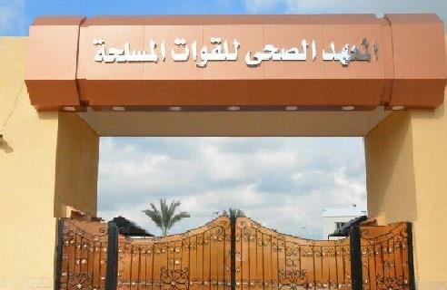 يبدأ السبت المقبل.. تفاصيل التقديم في المعهد الصحي العسكري 2023 والشروط