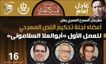 مهرجان المسرح المصري يعلن أعضاء لجنة تحكيم مسابقة النص المسرحي للعمل الأول 