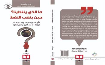 «ما الذي ينتظرنا؟ حين ينضب النفط».. أحدث إصدارات «السورية» للكتاب