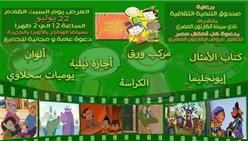 غدا.. سينما الكارتون المصري بالهناجر وقعدة حكي ببيت المعمار