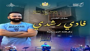  الثلاثاء  .. بيت السحيمي يقيم حفلا للفنان فادي رشدي وفرقته الموسيقية