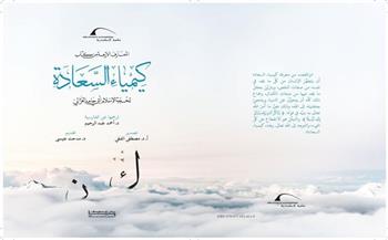 «كمياء السعادة».. كتاب مترجم عن الفارسية لأبي حامد الغزالي