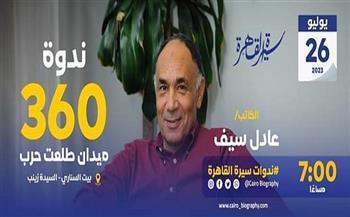 «360 ميدان طلعت حرب» ندوة ببيت السناري.. اليوم