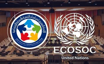 الأمم المتحدة تمنح الاتحاد المصري لسياسات التنمية الصفة الاستشارية