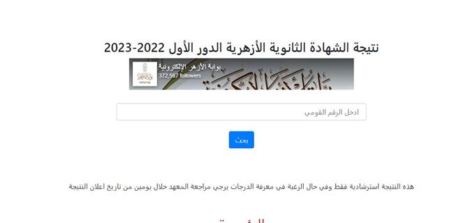 الآن.. رابط نتيجة الشهادة الأزهرية 2022- 2023 بعد اعتمادها رسميًا