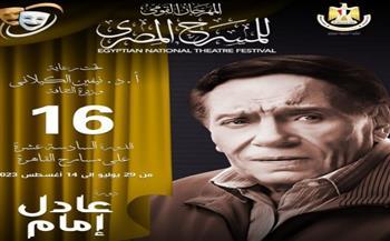 الليلة.. افتتاح المهرجان القومي للمسرح المصري دورة الزعيم عادل إمام 
