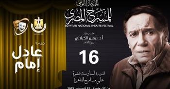 انطلاق الدورة الـ 16 من المهرجان القومي للمسرح المصرى بدار الأوبرا 