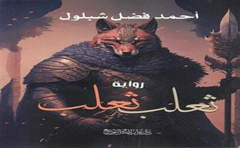مناقشة رواية «ثعلب ثعلب» لـ أحمد فضل شبلول.. الخميس