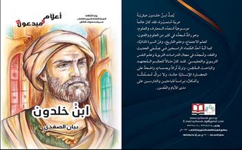 كتيب «ابن خلدون» .. أحدث إصدارات الهيئة العامة السورية للكتاب