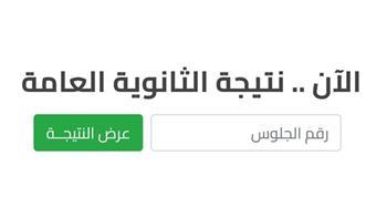 رابط نتيجة الثانوية العامة 2023 عبر موقع وزارة التربية والتعليم بعد اعتمادها رسميا