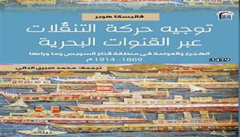 القومي للترجمة يصدر الطبعة العربية من «توجيه حركة التنقلات عبر القنوات البحرية»