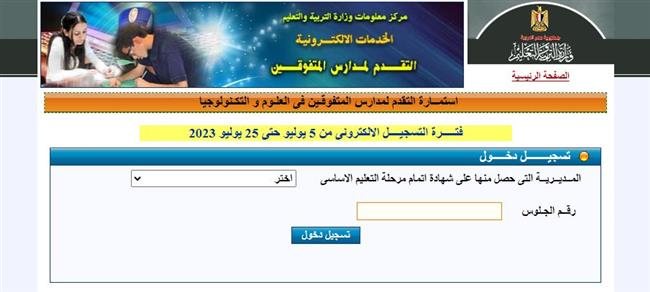 التقديم لمدارس المتفوقين 2023-2024.. الرابط والخطوات والرسوم