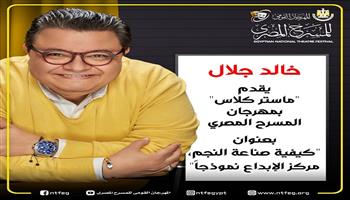 كيفية صناعة النجم برعاية خالد جلال .. بمهرجان المسرح المصري 