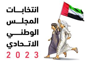الإمارات: اعتماد قوائم الهيئات الانتخابية لانتخابات "الوطني الاتحادي 2023" 
