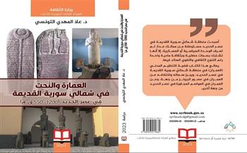 «العمارة والنحت في شمالي سورية القديمة» جديد عن «السورية» للكتاب