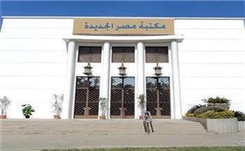 «الرواق الفلسفي» بمكتبة مصر الجديدة العامة 31 يوليو المقبل 