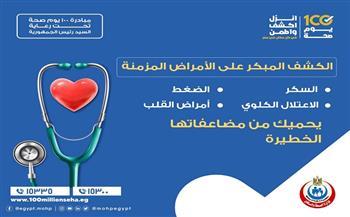 بالمجان.. «الصحة» تحث المواطنين على الكشف المبكر عن الأمراض المزمنة